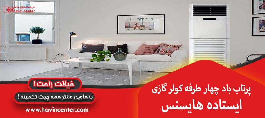 پرتاب باد چهار طرفه :